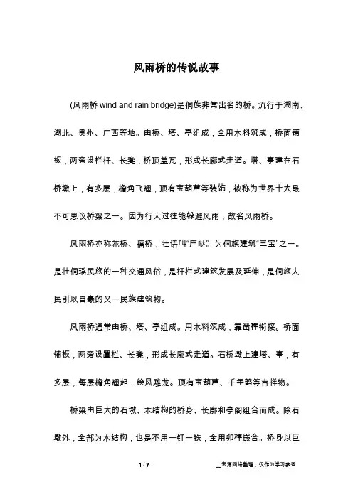 风雨桥的传说故事