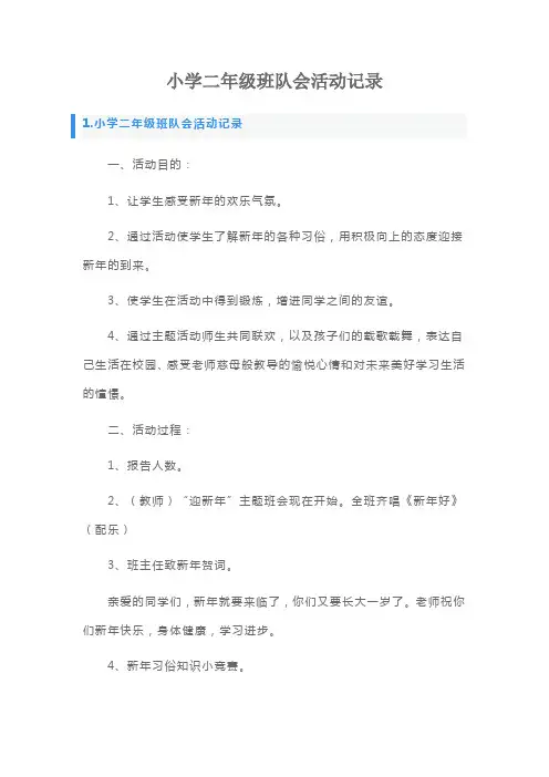 小学二年级班队会活动记录