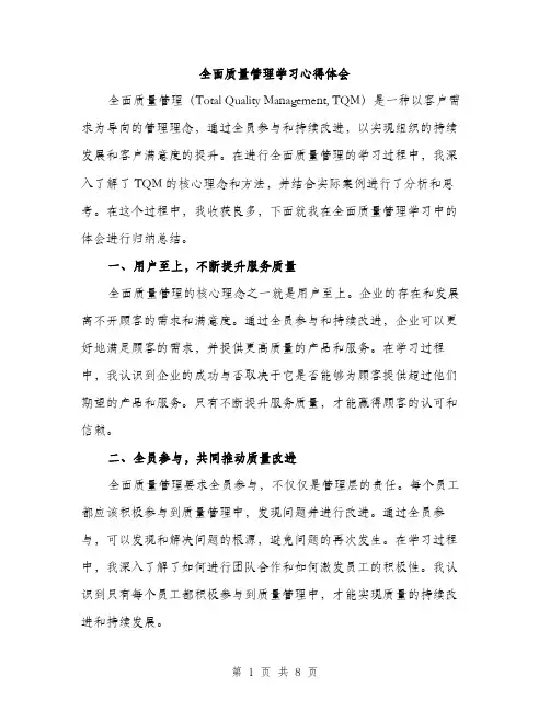 全面质量管理学习心得体会(四篇)