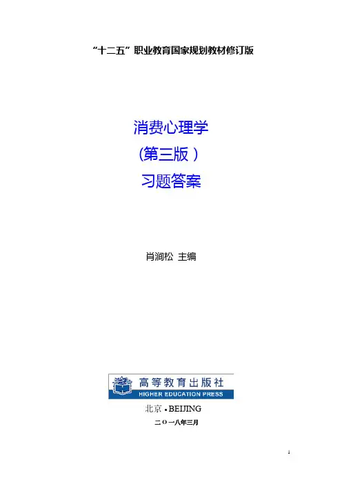 《消费心理学》高教出版社习题答案