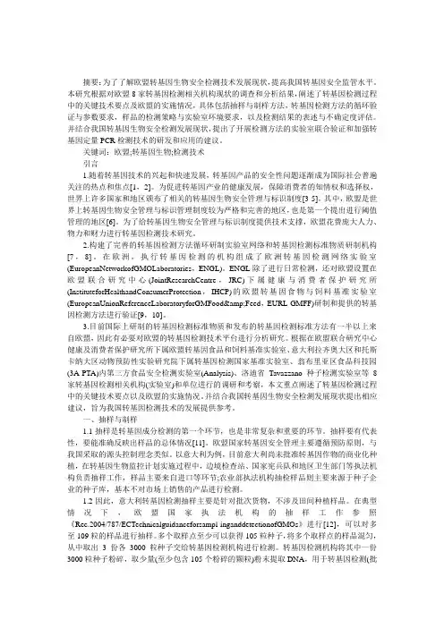 欧盟转基因生物安全检测技术分析