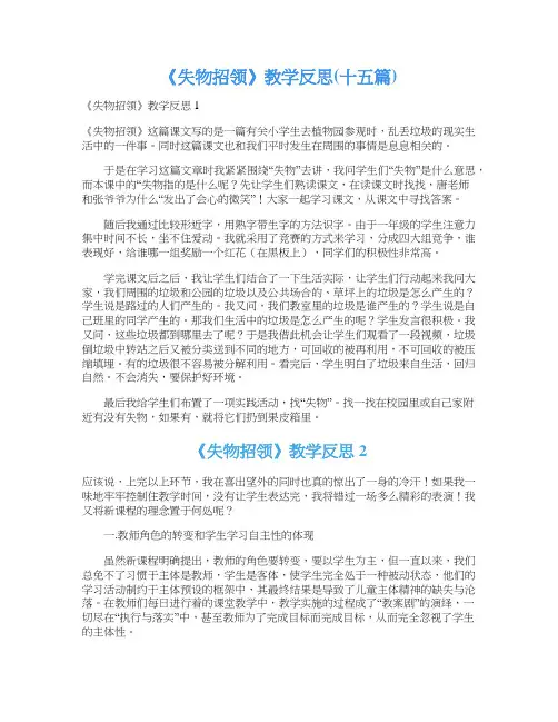 《失物招领》教学反思(十五篇)