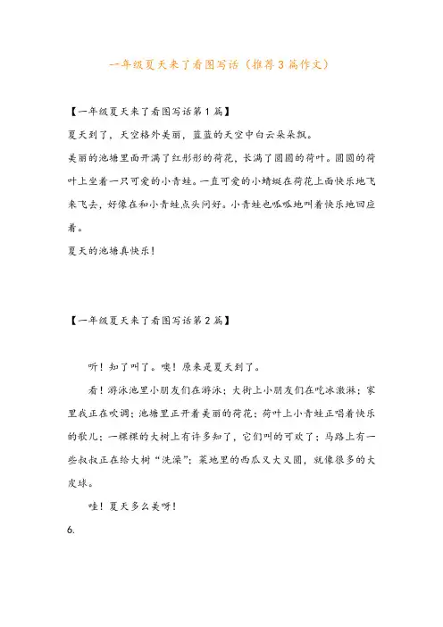 一年级夏天来了看图写话(推荐3篇作文)