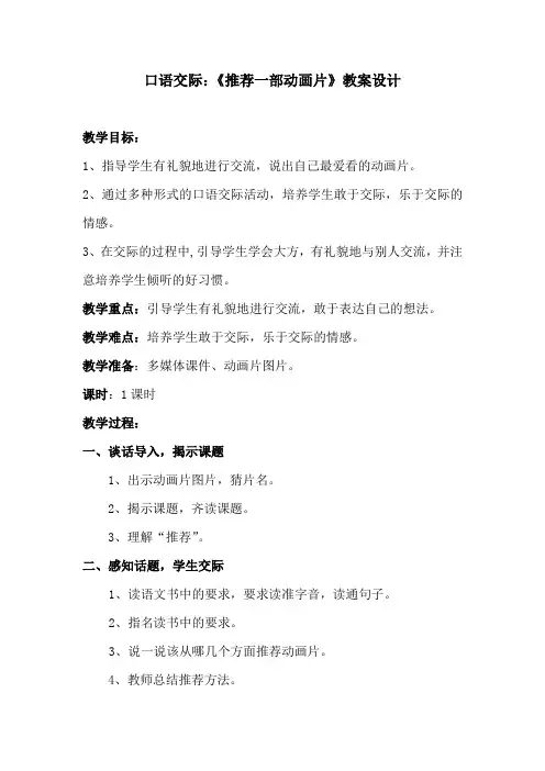 统编版二年级语文下册 口语交际：《推荐一部动画片》教案设计