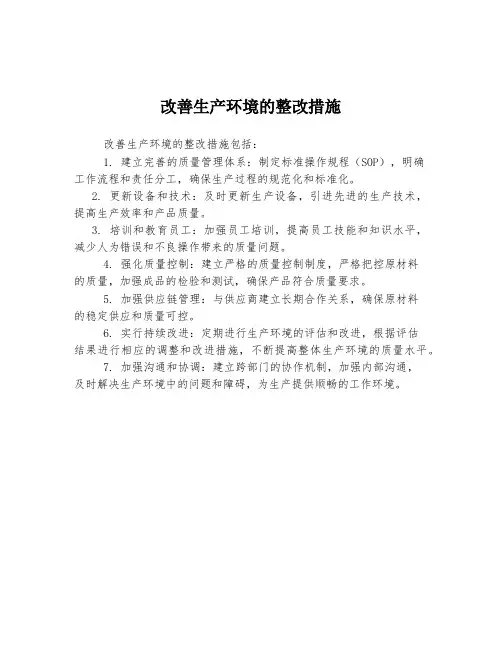 改善生产环境的整改措施
