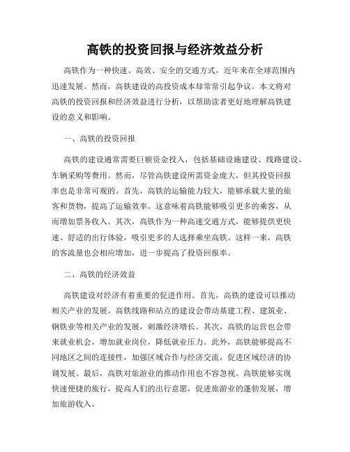 高铁的投资回报与经济效益分析