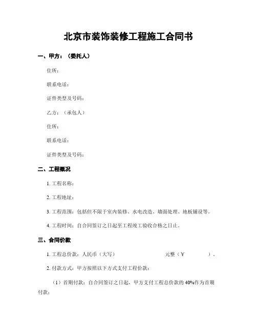 北京市装饰装修工程施工合同书