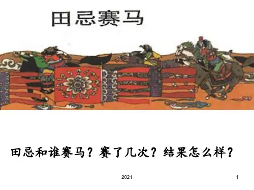 公开课《田忌赛马》PPT课件