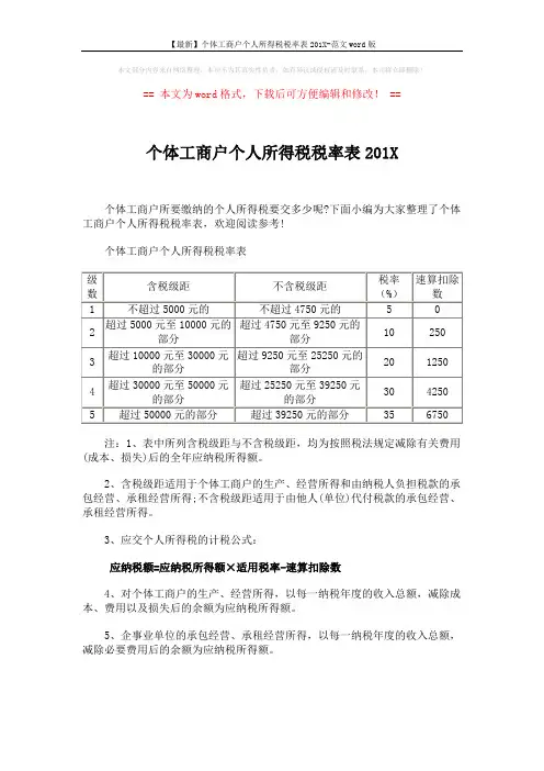 【最新】个体工商户个人所得税税率表201X-范文word版 (5页)