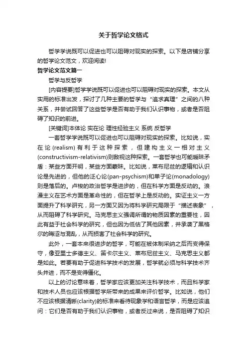 关于哲学论文格式