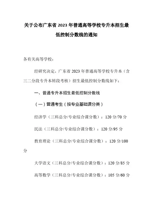 关于公布广东省2023年普通高等学校专升本招生最低控制分数线的通知