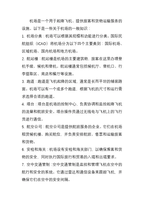 关于机场的知识