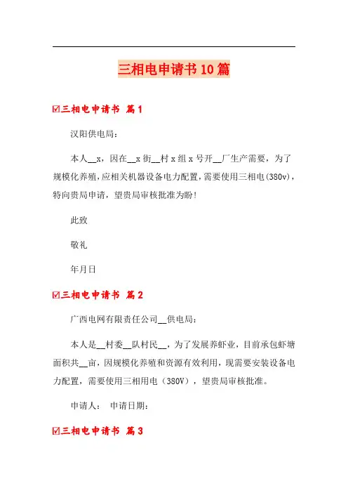 三相电申请书10篇
