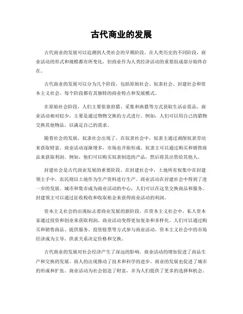 古代商业的发展 (2)