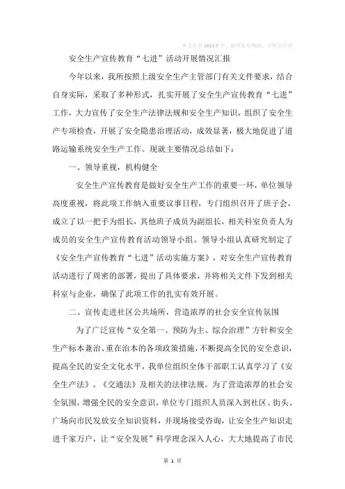 安全生产宣传教育“七进”活动开展情况汇报