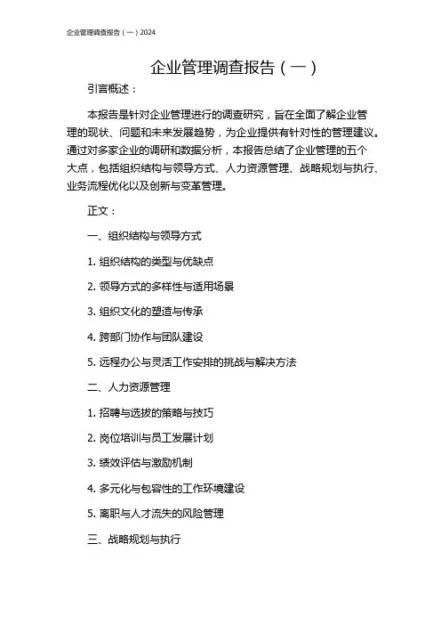 企业管理调查报告(一)2024