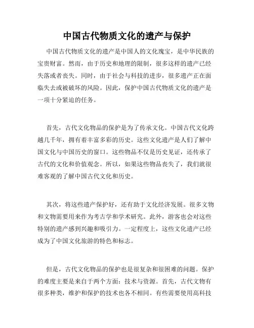 中国古代物质文化的遗产与保护