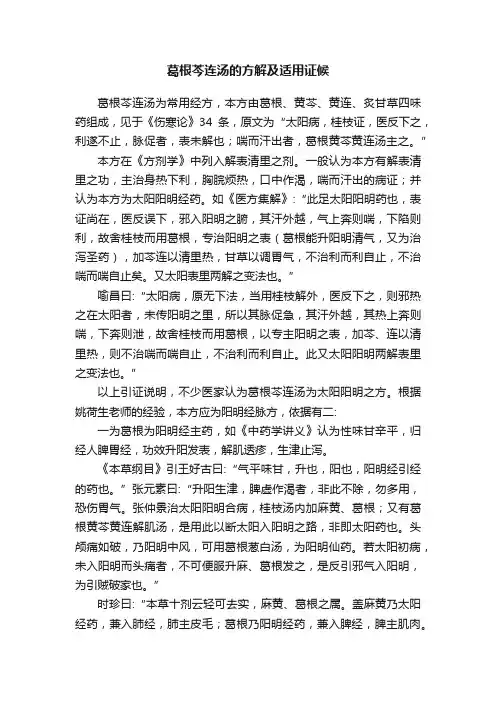 葛根芩连汤的方解及适用证候