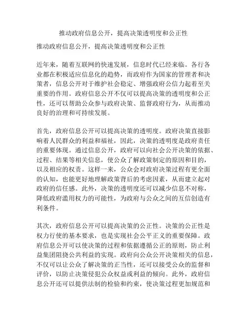 推动政府信息公开,提高决策透明度和公正性