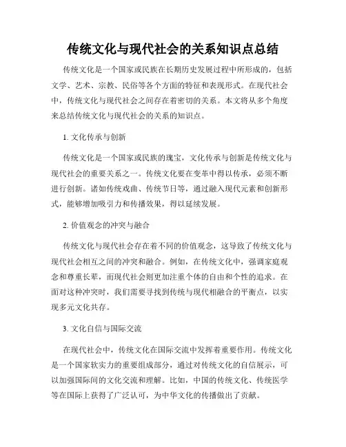 传统文化与现代社会的关系知识点总结