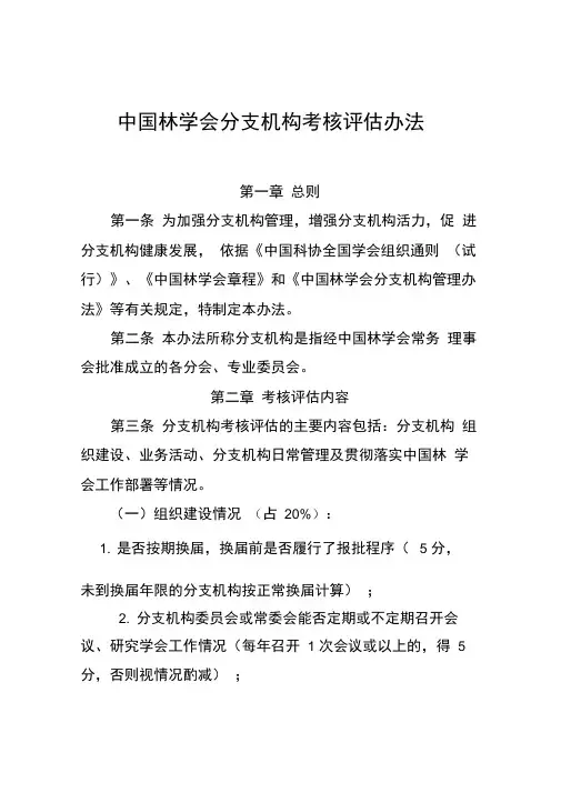 中国林学会分支机构考核办法
