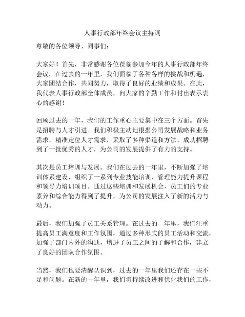 人事行政部年终会议主持词