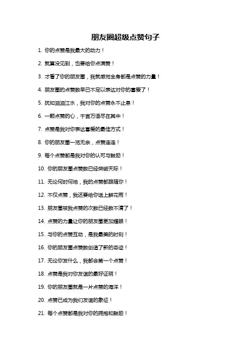 朋友圈超级点赞句子