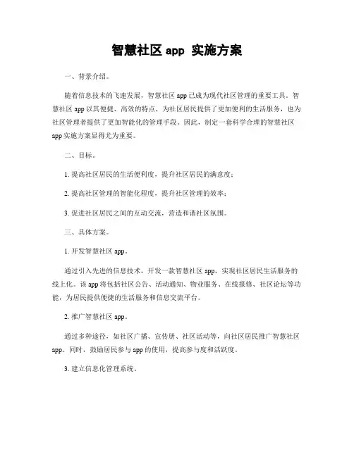 智慧社区app 实施方案