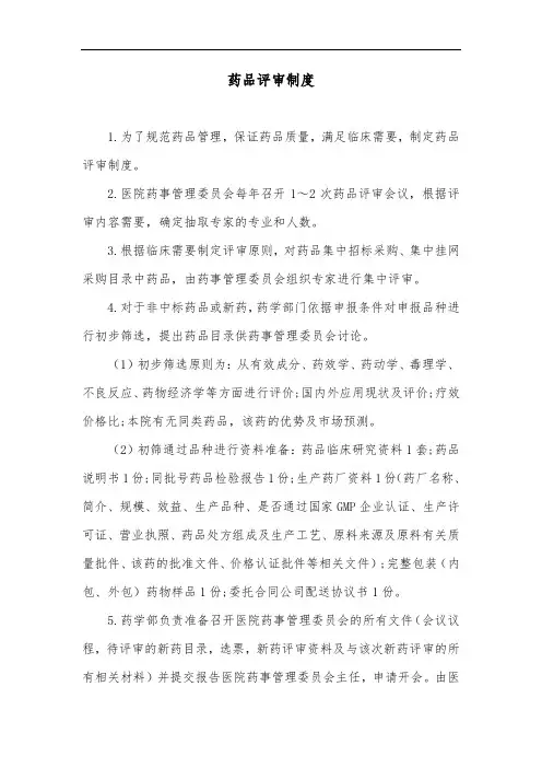 药品评审制度