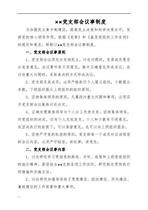 党支部会议事制度