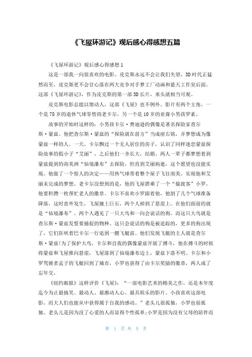《飞屋环游记》观后感心得感想五篇