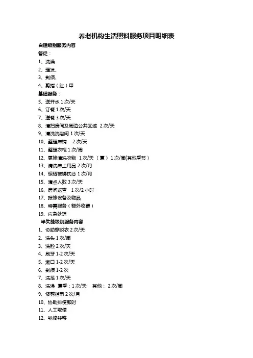 养老机构生活照料服务项目明细表