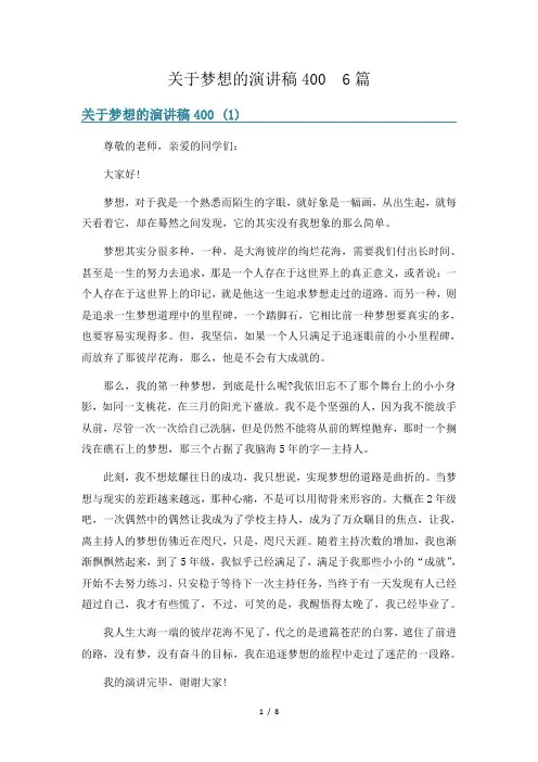 关于梦想的演讲稿400  6篇