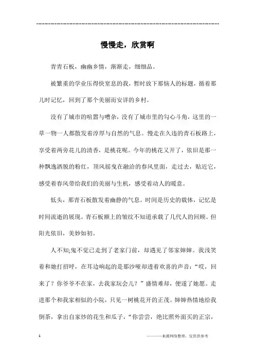 慢慢走,欣赏啊_初三作文