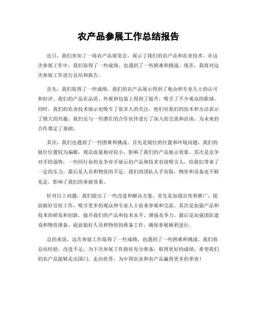 农产品参展工作总结报告