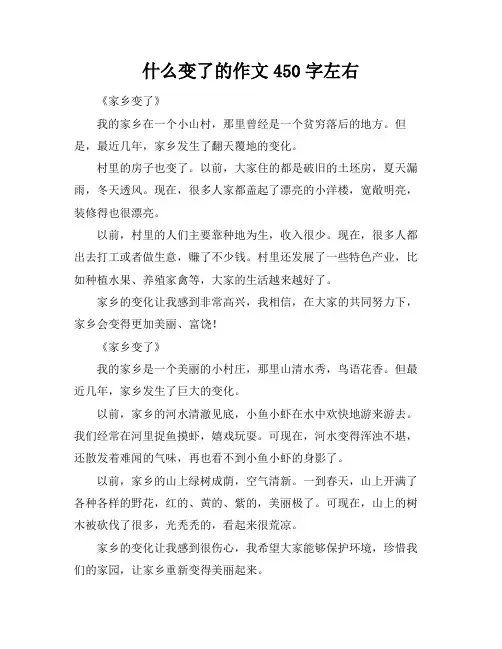 什么变了的作文450字左右