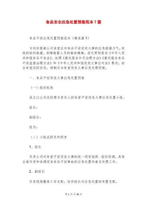 食品安全应急处置预案范本7篇