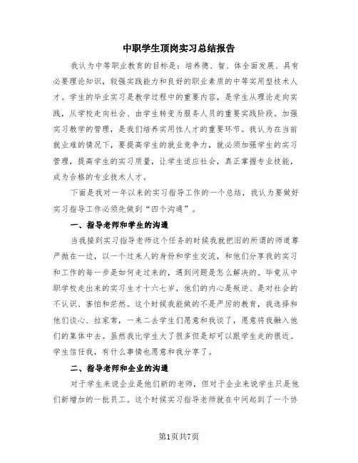 中职学生顶岗实习总结报告(三篇)