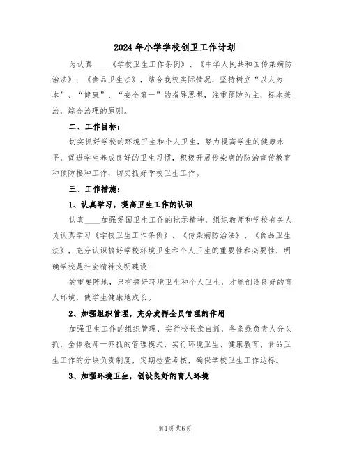 2024年小学学校创卫工作计划（二篇）