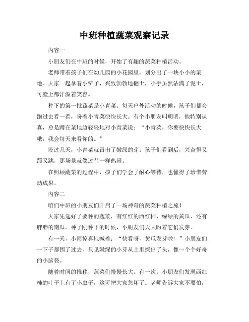 中班种植蔬菜观察记录
