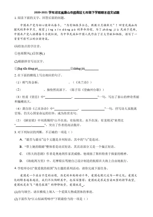 2020-2021学年河北省唐山市路南区七年级下学期期末语文试题