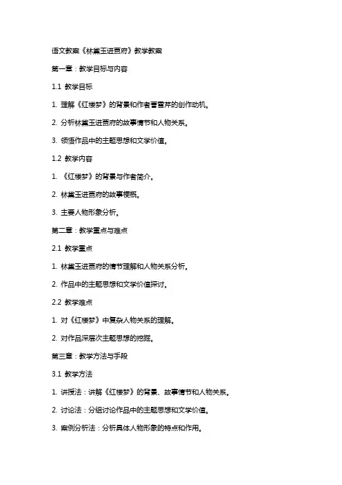 语文教案林黛玉进贾府教学教案