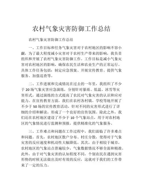 农村气象灾害防御工作总结