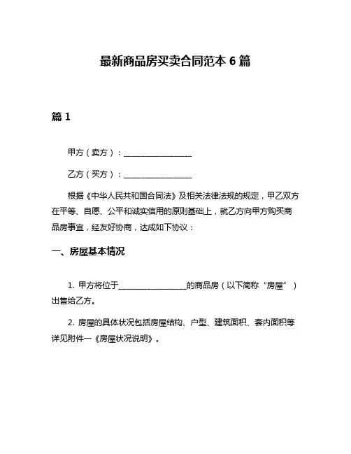 最新商品房买卖合同范本6篇