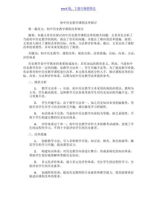 初中历史教学课程改革探讨范文