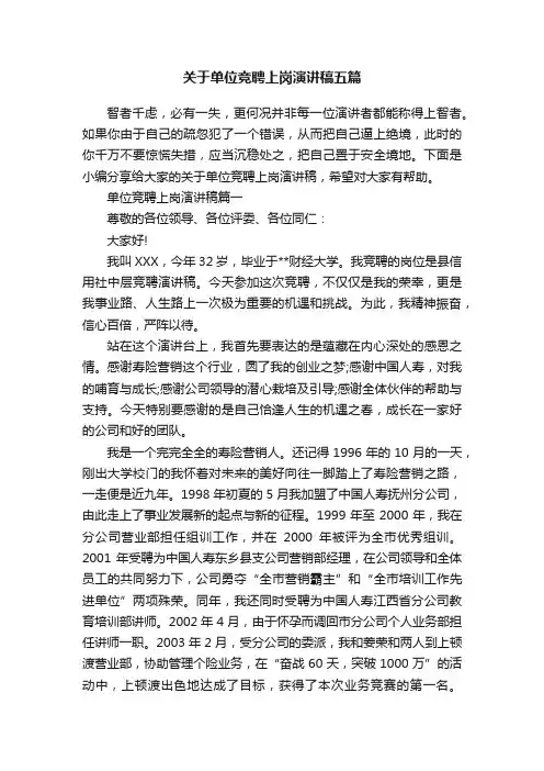 关于单位竞聘上岗演讲稿五篇