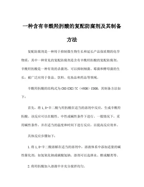 一种含有辛酰羟肟酸的复配防腐剂及其制备方法