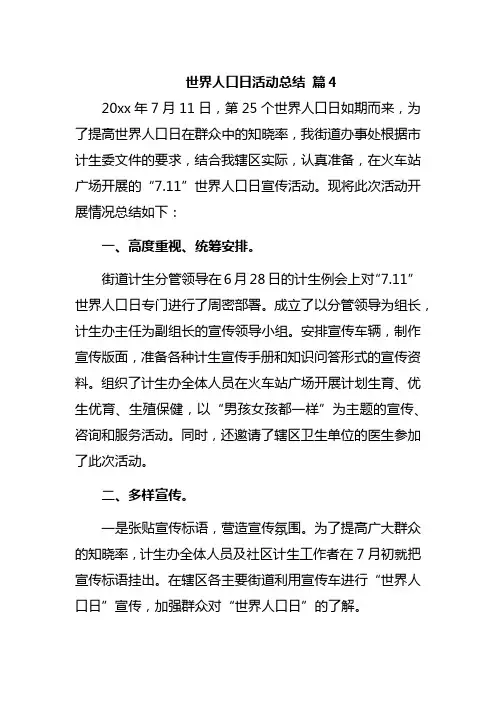 世界人口日活动总结 篇4