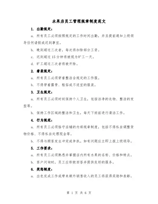 水果店员工管理规章制度范文(三篇)