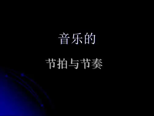 音乐的节拍与节奏
